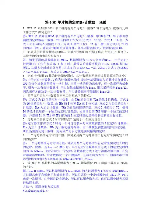 第6章 单片机的定时器计数器题解