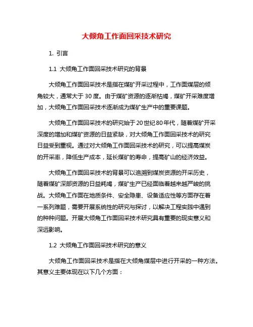 大倾角工作面回采技术研究