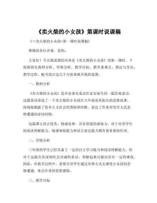 《卖火柴的小女孩》第课时说课稿