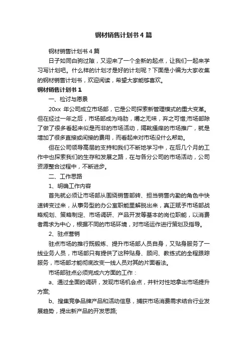 钢材销售计划书4篇