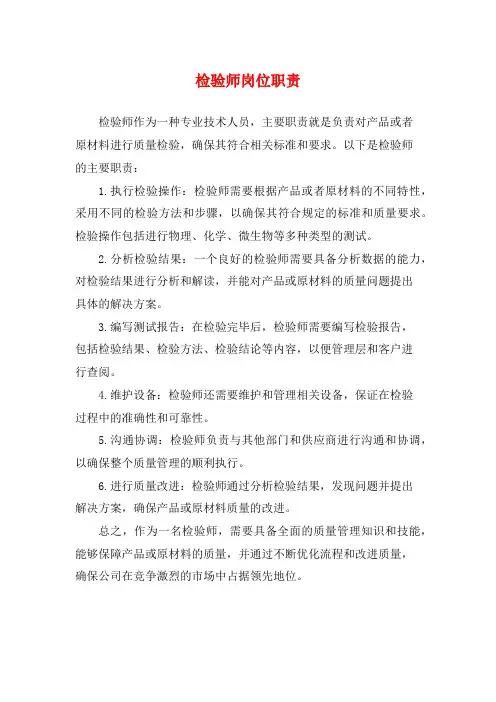 检验师岗位职责