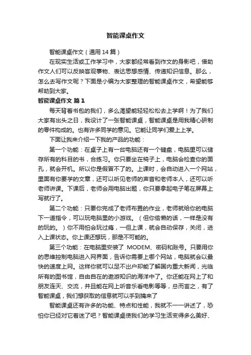 智能课桌作文