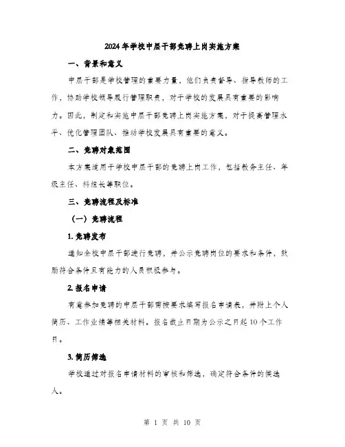 2024年学校中层干部竞聘上岗实施方案(3篇)