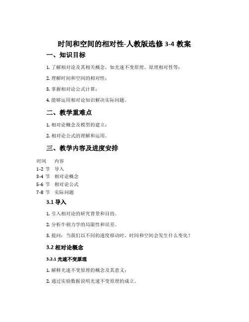 2时间和空间的相对性-人教版选修3-4教案