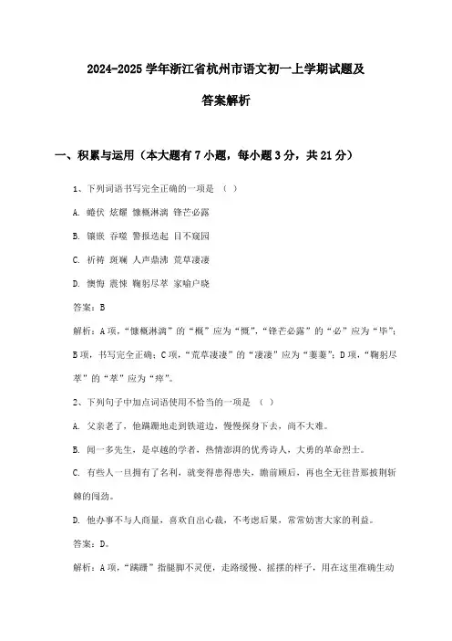 2024-2025学年浙江省杭州市语文初一上学期试题及答案解析