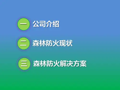 森林防火解决方案