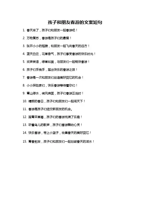 孩子和朋友春游的文案短句