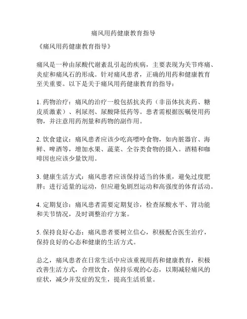 痛风用药健康教育指导