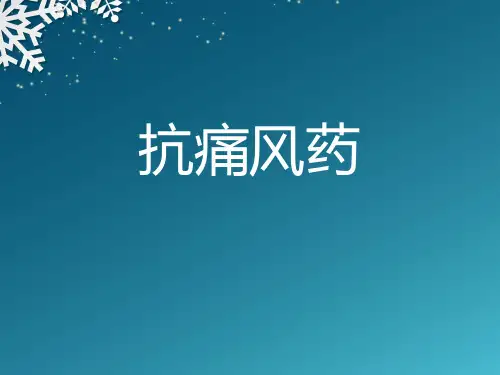 抗痛风药物治疗