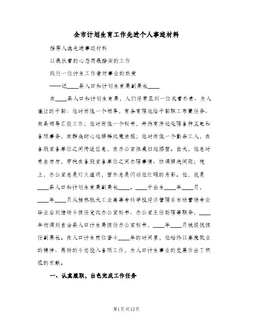 全市计划生育工作先进个人事迹材料(2篇)