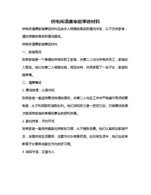 供电所清廉家庭事迹材料