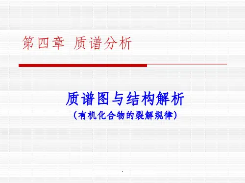 第4章 重要有机物的质谱图及裂解规律