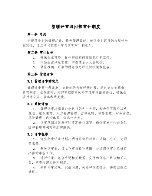 管理评审与内部审计制度