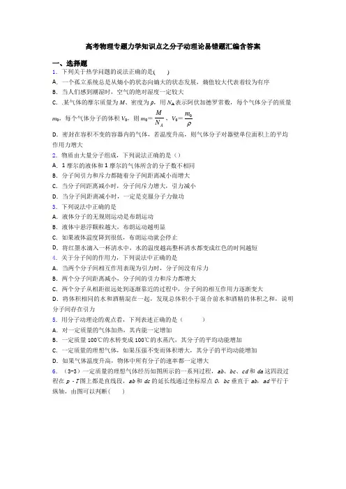 高考物理专题力学知识点之分子动理论易错题汇编含答案