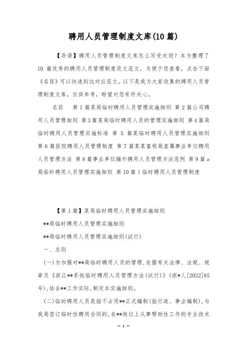 聘用人员管理制度文库(10篇)