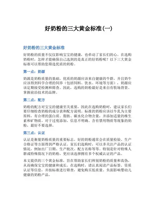 好奶粉的三大黄金标准(一)