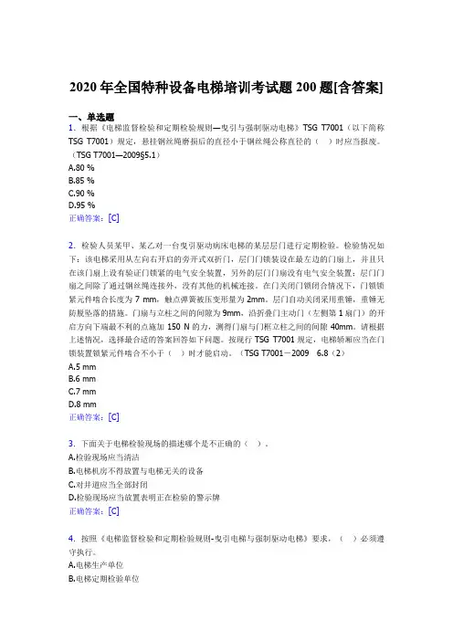 精选最新2020年全国特种设备电梯培训完整考试题库200题(含答案)