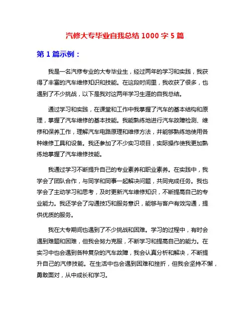 汽修大专毕业自我总结1000字5篇