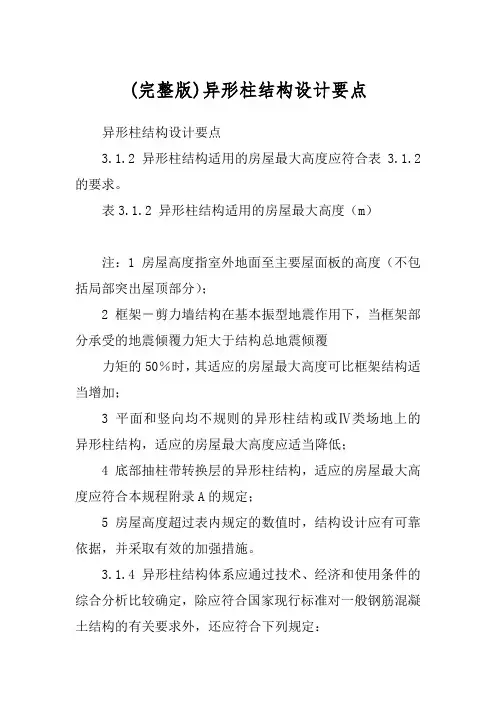 (完整版)异形柱结构设计要点