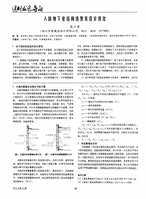 人防地下室结构选型及设计优化