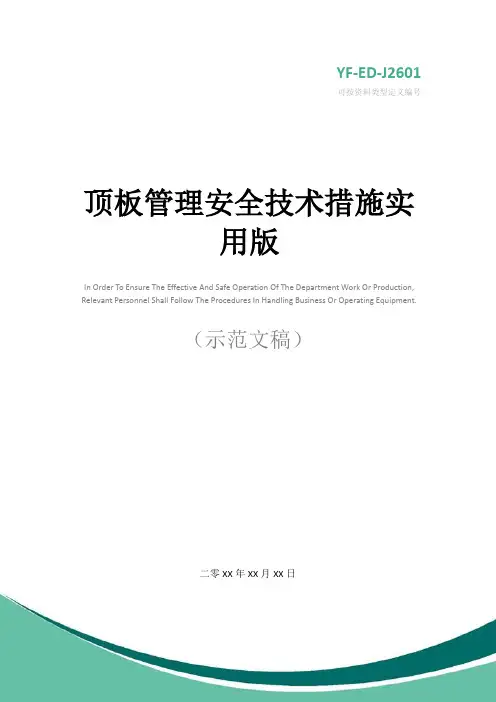 顶板管理安全技术措施实用版