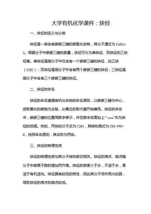 大学有机化学课件炔烃(多应用)