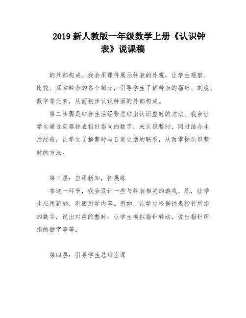 2019新人教版一年级数学上册《认识钟表》说课稿