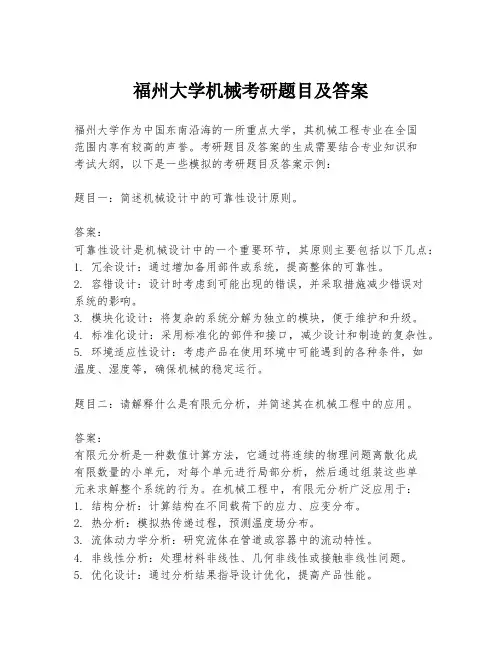 福州大学机械考研题目及答案