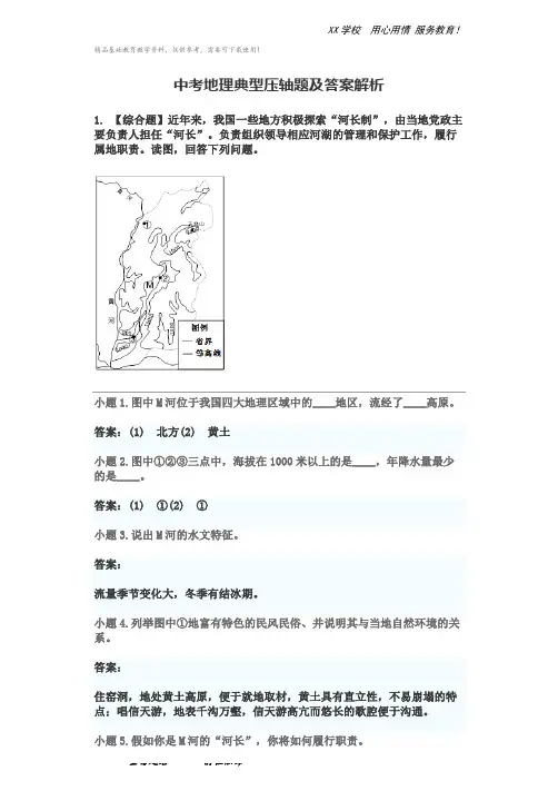 中考地理典型压轴题及答案解析