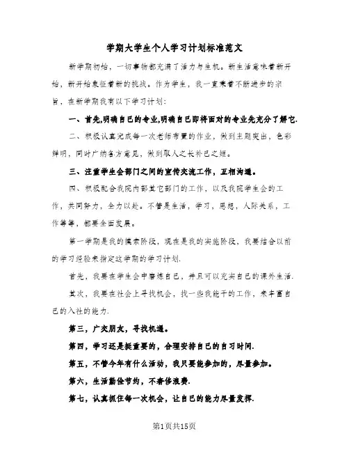 学期大学生个人学习计划标准范文(6篇)