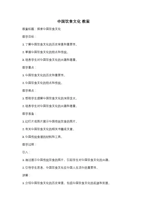 中国饮食文化 教案
