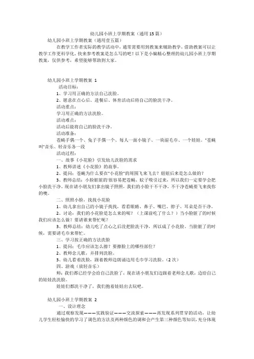 幼儿园小班上学期教案(通用15篇)