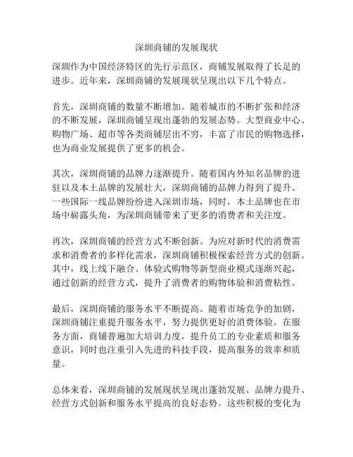 深圳商铺的发展现状