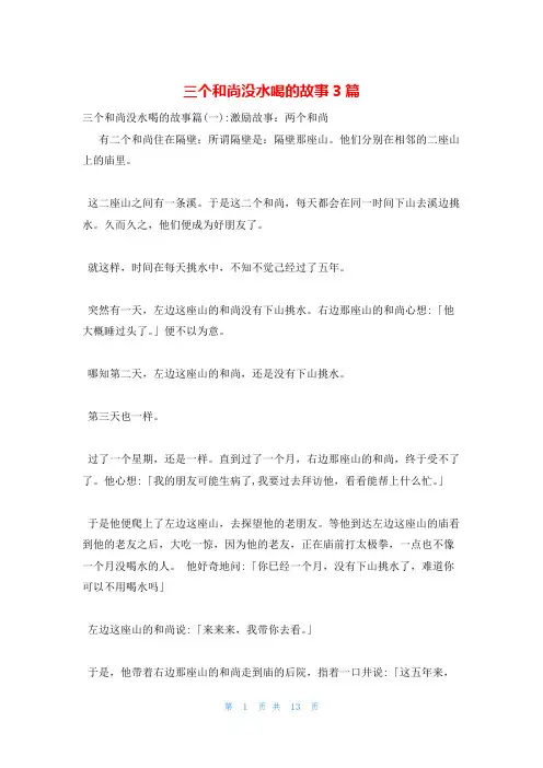 三个和尚没水喝的故事3篇