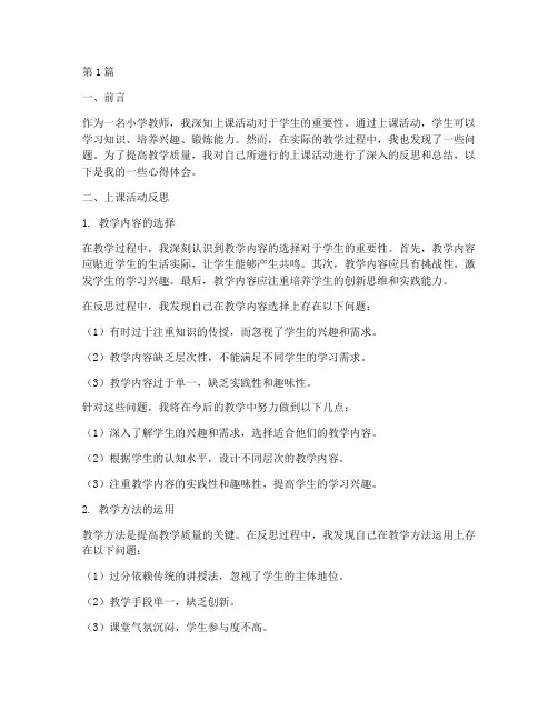 小学生上课活动反思总结(3篇)