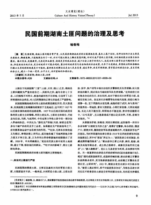 民国前期湖南土匪问题的治理及思考