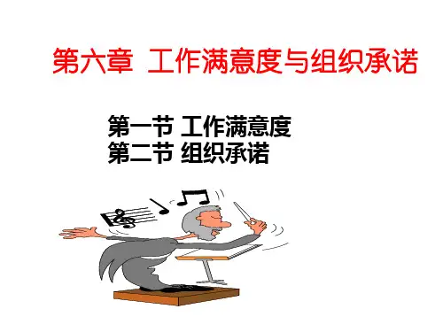 组织行为学-第六章工作满意度与组织承诺