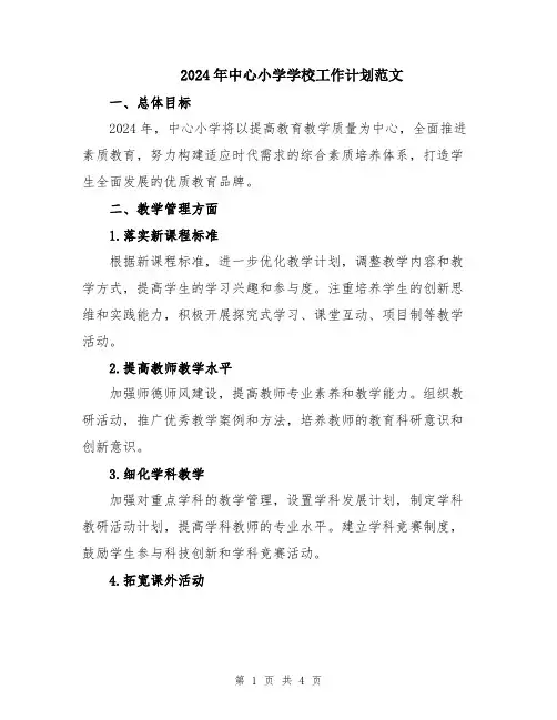 2024年中心小学学校工作计划范文