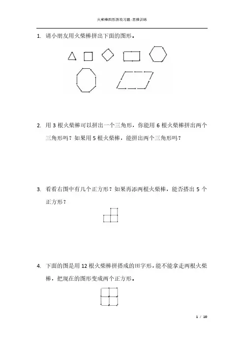 火柴棒图形游戏习题附答案-幼小衔接小学生数学思维