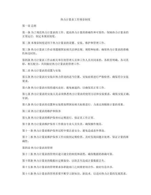 热力计量表工作规章制度