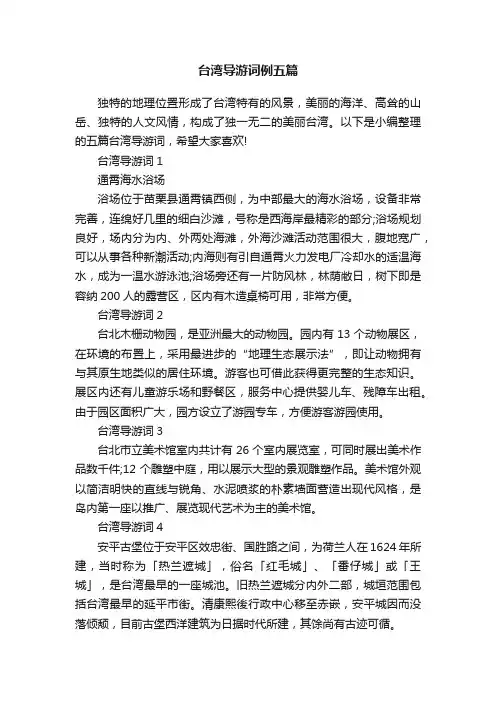 台湾导游词例五篇