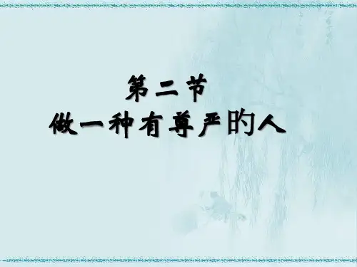 做一个自尊的人