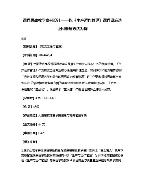 课程思政教学案例设计——以《生产运作管理》课程设施选址因素与方法为例