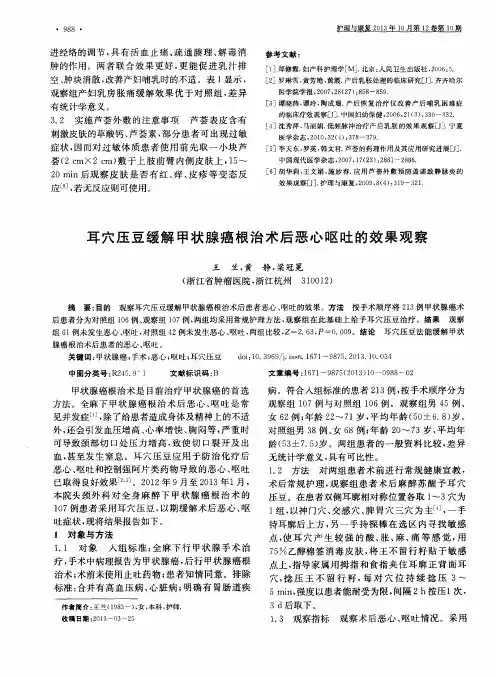 耳穴压豆缓解甲状腺癌根治术后恶心呕吐的效果观察