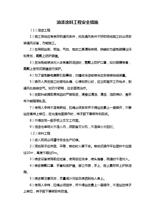 油漆涂料工程安全措施