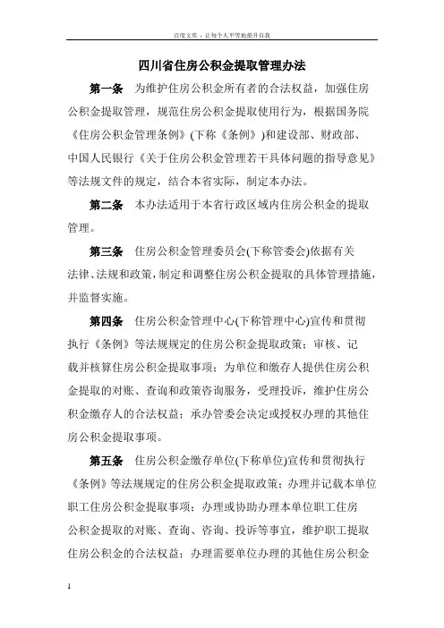四川省住房公积金提取管理办法