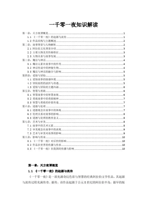 一千零一夜知识解读