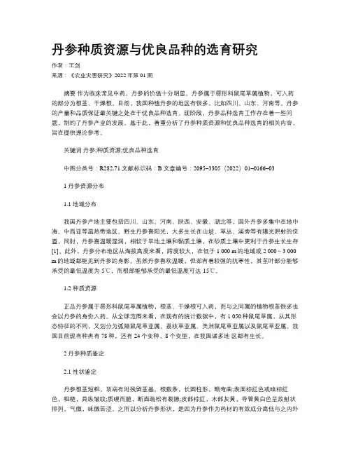 丹参种质资源与优良品种的选育研究