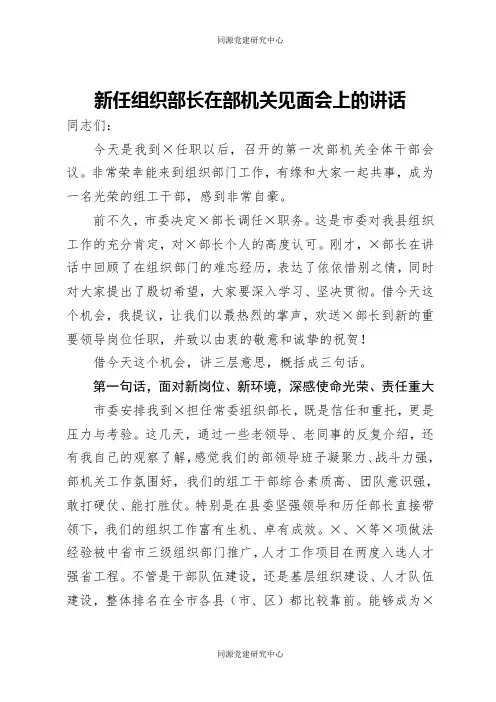 新任组织部长在部机关见面会上的讲话