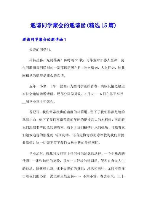 邀请同学聚会的邀请函(精选15篇)